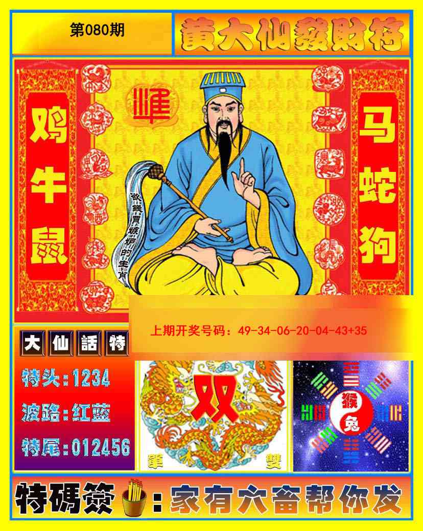 080期黄大仙发财符[图]